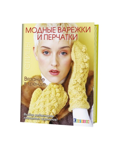 Вязание в тренде. Модные варежки и перчатки. Спицы