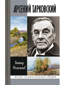 Арсений Тарковский. Человек уходящего лета