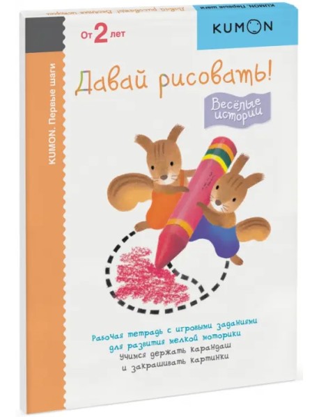 KUMON. Первые шаги. Давай рисовать! Весёлые истории