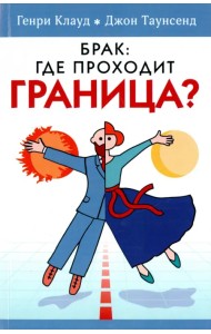 Брак: где проходит граница?