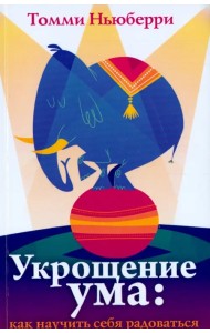 Укрощение ума. Как научить себя радоваться