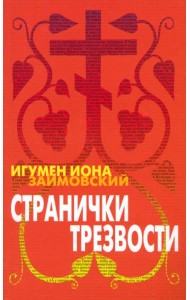 Странички трезвости