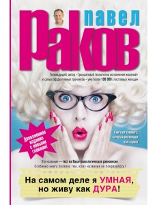 На самом деле я умная, но живу как дура! На самом деле я умная, но живу как дура!