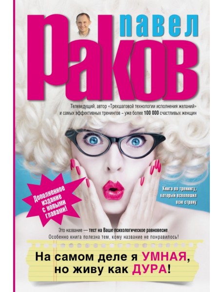 На самом деле я умная, но живу как дура!