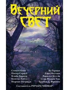 Вечерний свет