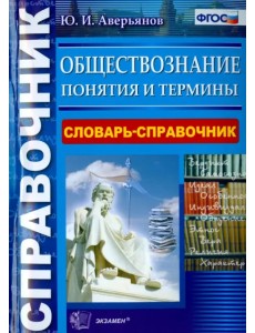 Обществознание. Словарь-справочник. Понятия и термины. ФГОС