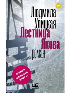 Лестница Якова