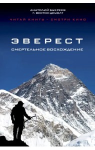 Эверест. Смертельное восхождение