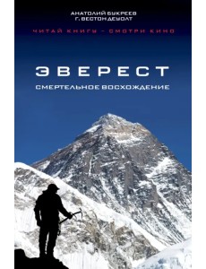 Эверест. Смертельное восхождение Эверест. Смертельное восхождение
