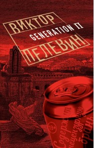 Generation П