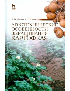 Агротехнические особенности выращивания картофеля. Учебное пособие