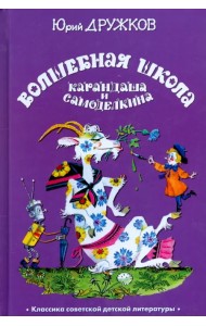 Волшебная Школа Карандаша и Самоделкина