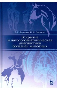 Вскрытие и патологоанатомическая диагностика болезней животных. Учебное пособие
