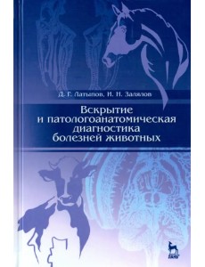 Вскрытие и патологоанатомическая диагностика болезней животных. Учебное пособие