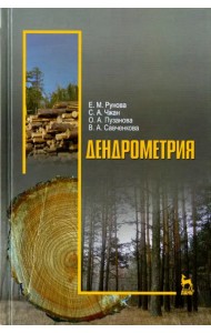 Дендрометрия. Учебное пособие