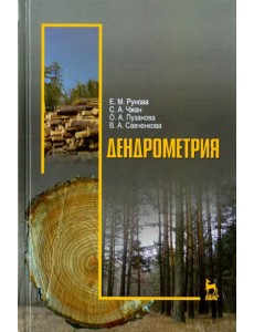 Дендрометрия. Учебное пособие