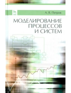 Моделирование процессов и систем. Учебное пособие