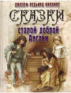 Сказки старой доброй Англии Сказки старой доброй Англии