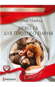 Невеста для плохого парня