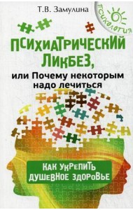 Психиатрический ликбез, или Почему некоторым надо лечиться