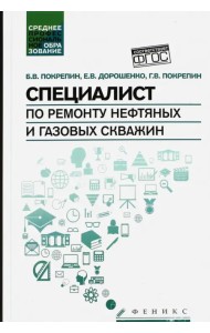 Специалист по ремонту нефтяных и газовых скважин. Учебное пособие