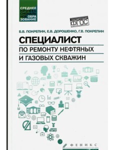 Специалист по ремонту нефтяных и газовых скважин. Учебное пособие