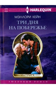 Три дня на побережье