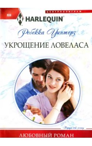 Укрощение ловеласа