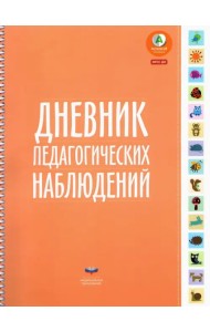 Дневник педагогических наблюдений. ФГОС ДО