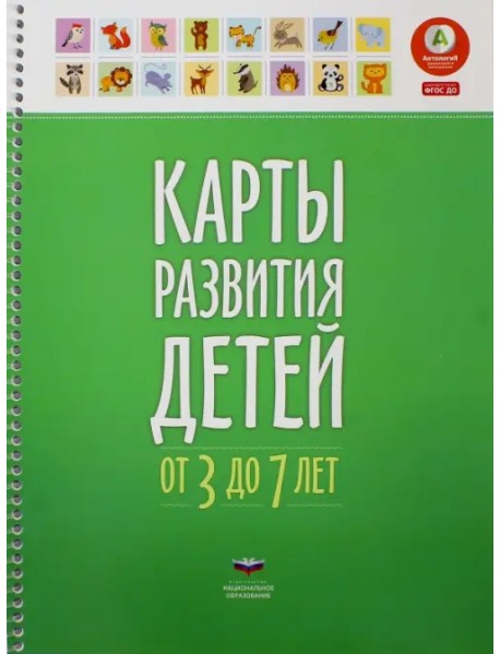 Карты развития детей от 3 до 7 лет. ФГОС ДО