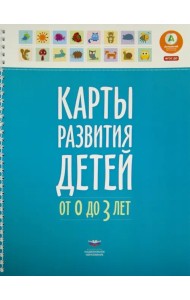 Карты развития детей от 0 до 3 лет