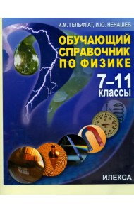 Физика. 7-11 классы. Обучающий справочник