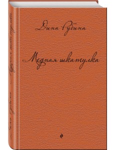 Медная шкатулка Медная шкатулка