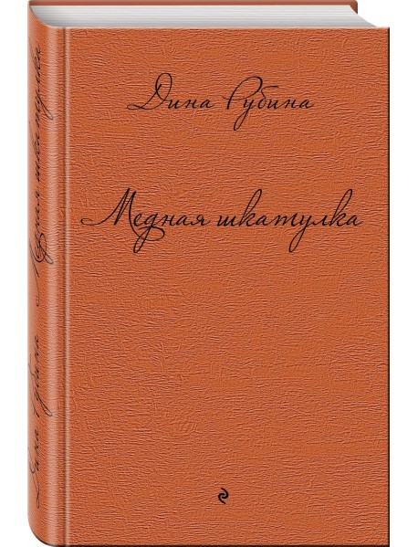Медная шкатулка