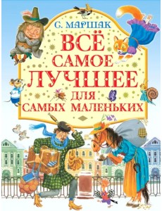Все самое лучшее для самых маленьких Все самое лучшее для самых маленьких