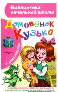 Домовенок Кузька