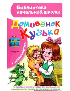 Домовенок Кузька Домовенок Кузька