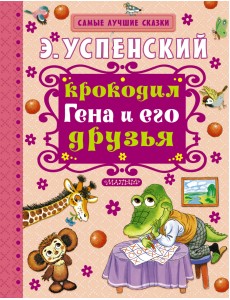 Крокодил Гена и его друзья