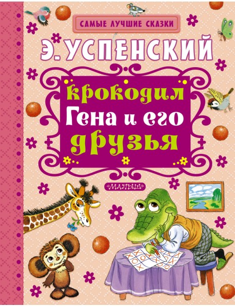 Крокодил Гена и его друзья