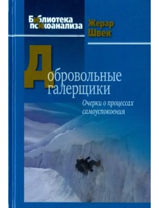 Добровольные галерщики. Очерки о процессах самоуспокоения