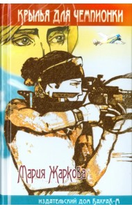 Крылья для чемпионки