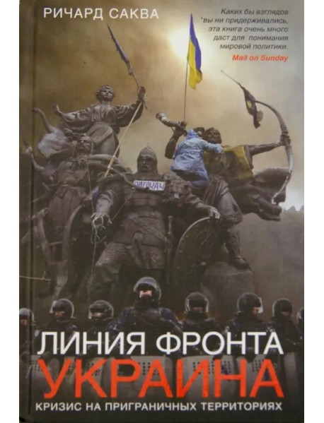 Линия фронта - Украина. Кризис на пограничных территориях