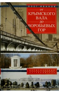 От Крымского вала до Воробьевых гор