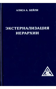 Экстернализация Иерархии
