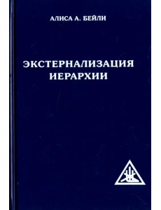 Экстернализация Иерархии Экстернализация Иерархии