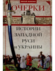 Очерки из истории Западной Руси и Украины Очерки из истории Западной Руси и Украины