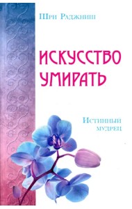 Искусство умирать. Истинный мудрец