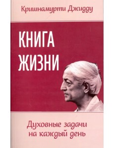 Книга жизни. Духовные задачи на каждый день