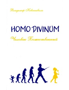 Homo Divinum. Человек Божественный