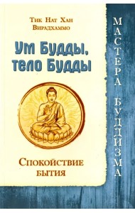 Ум Будды, тело Будды. Спокойствие Бытия
